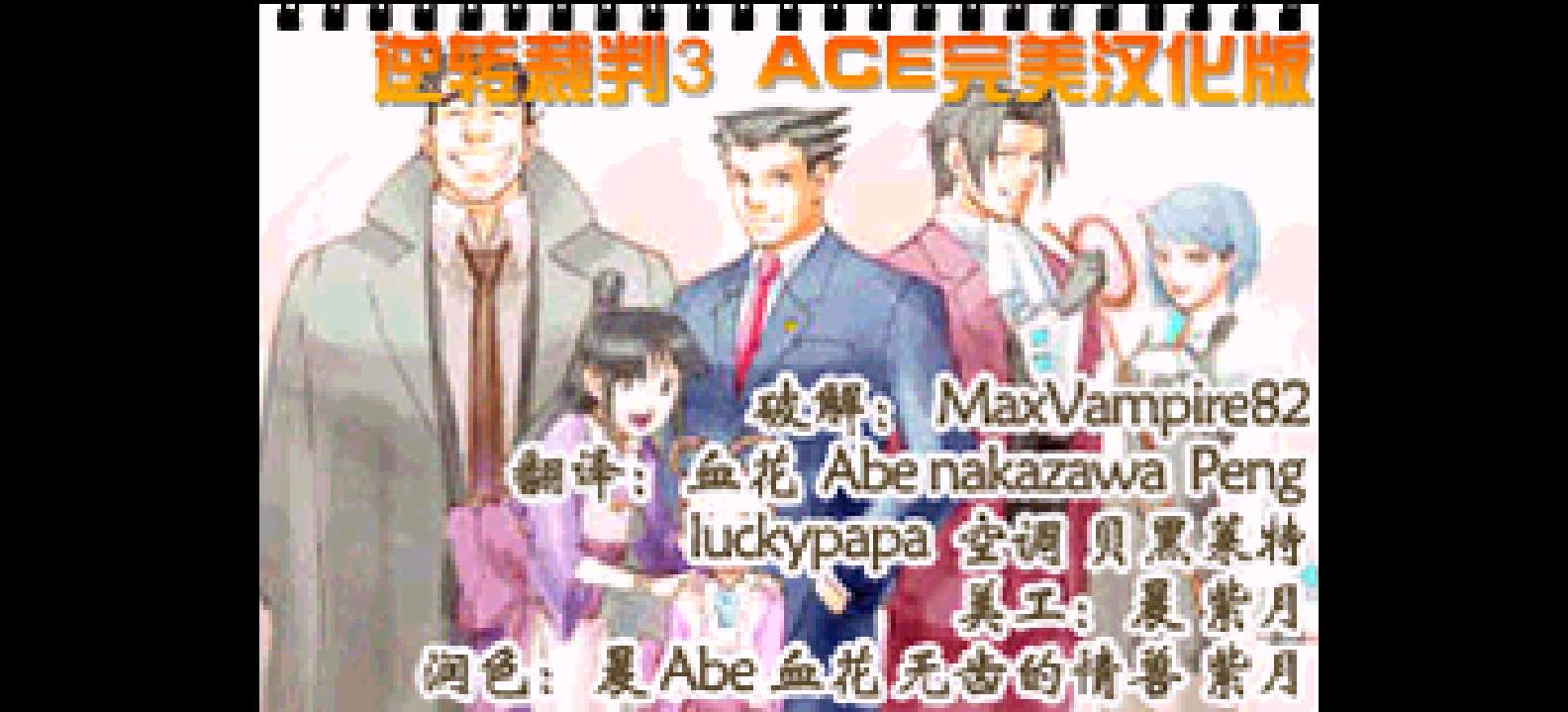 逆转裁判3[逆转Ace](简)(JP)(69.64Mb)